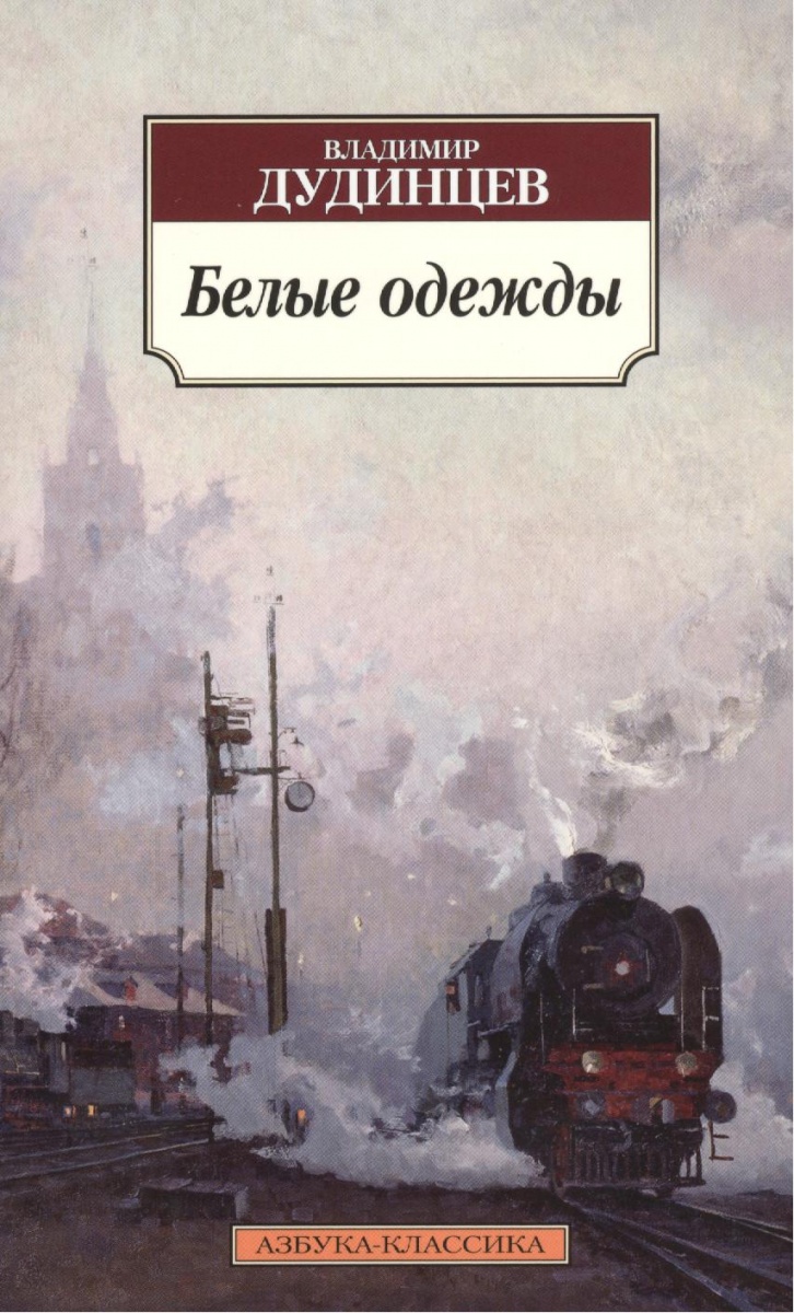 Белые одежды | Тульская Библиотечная Система