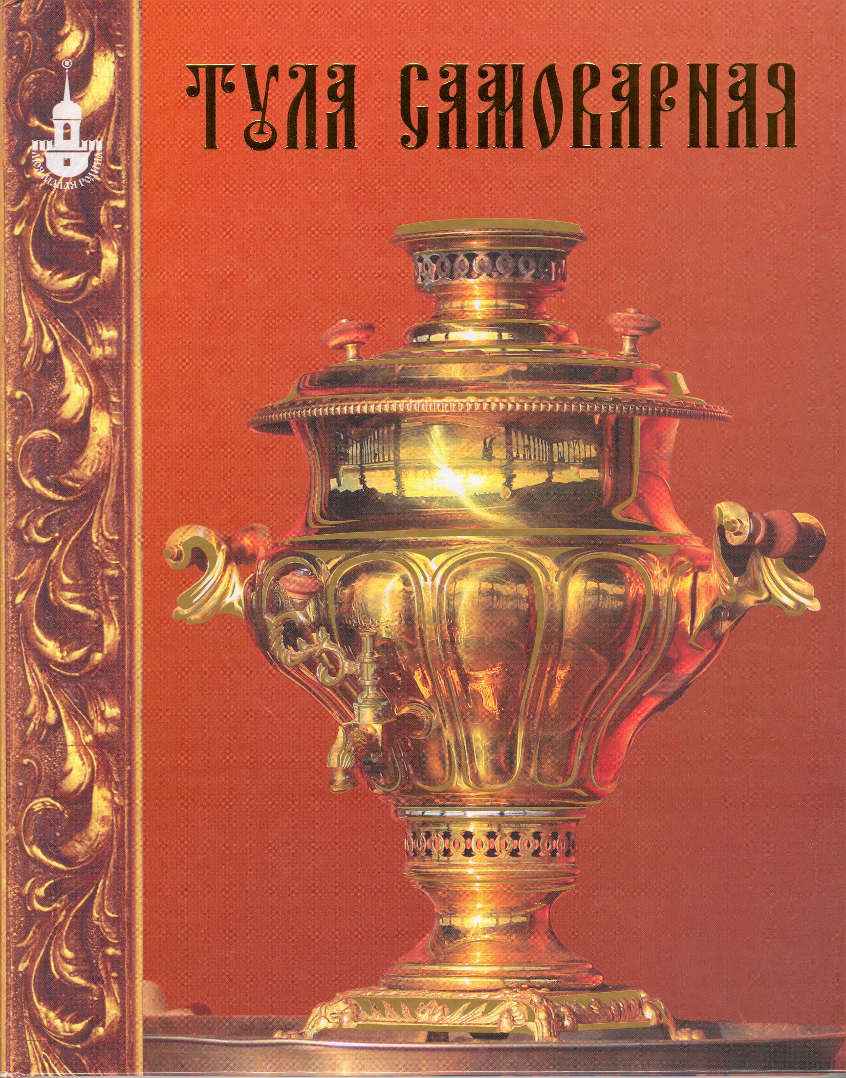 Книга тула. Тульский самовар. Книга Тульский самовар. Тульский самовар книга с иллюстрациями. Книги о Туле.