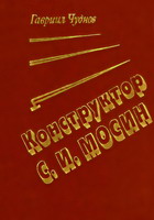 Чуднов, Г. Конструктор С.И. Мосин / Г.Чуднов. - Тула: Приок. кн. изд-во, 1990. - 171 с.: фото