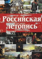 Российская летопись
