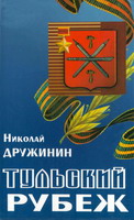 Дружинин, Н.К. Тульский рубеж: роман / Н.К.Дружинин. - М.: Гриф и К, 2003. - 299 с.
