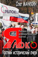 Манихин О. Российская эдемократическая партия "Яблоко". Краткий исторический очерк.