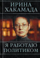 Хакамада И. Я работаю политиком.