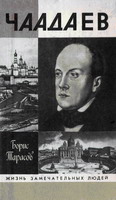 Тарасов Б. Чаадаев.