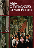 Мы - с тульского оружейного: Тульскому оружейному заводу - 275 лет. - Тула: Приок.кн. изд-во, 1987. - 295 с.: ил., фото