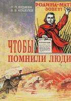 Будаева, Л.П. Чтобы помнили люди! / Л.П.Будаева, В.В.Кошелев. - Тула, 1998. - 62 с.: ил.