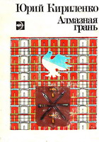 Кириленко, Ю. Алмазная грань: повесть / Ю.Кириленко. - М.: Мол. гвардия, 1988. - 202 с.