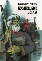 Чуднов, Г.М. Кузнецкие были: историческое повествование в рассказах / Г.М. Чуднов. - Тула: Приок. кн. изд-во, 1989. - 222 с.: ил.