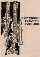 Наследники тульских умельцев / сост. Г.Н.Губанова. - Тула: Приок. кн. изд-во, 1983. - 200 с.: ил., фото