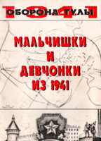 Мальчишки и девчонки из 1941. - Тула: Гриф и К, 2000. - 44 с. - (Оборона Тулы).