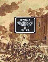 Великая французская революция и Россия