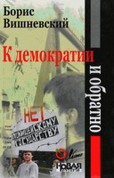Вишневский Б. К демократии и обратно