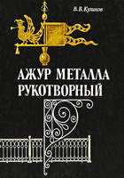 Куликов, В.В. Ажур металла рукотворный / В.В.Куликов. - Тула: Приок. кн. изд-во, 1990. - 158 с.: ил.