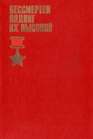 Бессмертен подвиг их высокий. - Тула: Приок. кн. изд-во, 1983. - 644 с.: ил.