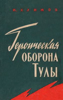 Климов, И.Д. Героическая оборона Тулы: (оборонительная операция войск 50-й армии, октябрь-декабрь 1941 года) / И.Д.Климов. - М.: Воениздат, 1961. - 136 с.