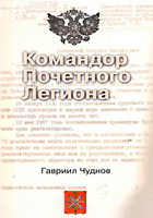 Чуднов, Г.М. Командор Почетного Легиона / Г.М.Чуднов. - Тула: Гриф и К, 2001. - 194 с.: ил.
