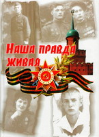 Наша правда живая: (воспоминания туляков - участников Великой Отечественной войны). - Тула: Гриф и К, 2005. - 192 с.