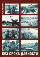 Апарин, Ю.В. Без срока давности / Ю.В.Апарин. - Тула: Гриф и К, 2005. - 91 с.: ил.