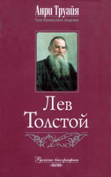 Труайя, А. Лев Толстой / А.Труайя. - М.: Эксмо, 2005. - 893 с.: ил., фото. - (Русские биографии)