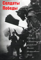 Солдаты Победы: биографии и воспоминания участников Великой Отечественной войны 1941-1945 гг. Материал собран и подготовлен учащимися и педагогами школ Зареченского района г.Тулы. - Тула: Гриф и К, 2005. - 587 с.: ил.. фото