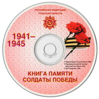 Книга Памяти. Солдаты Победы. 1941-1945 / РФ. Тульская область. - Тула: Репроникс, 2005. - СD-ROM.