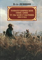 Левшин, В.А. Топографическое описание Тульской губернии. 1803 год / В.А.Левшин. - Тула: Пересвет, 2006. - 391 с.: ил.