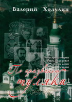 Ходулин, В.Г. По призванью - туляки: популярные очерки о тех, кому город обязан своей славой / В.Г.Ходулин. - Тула: Гриф и К, 2006. - 218 с.: ил.