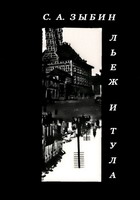 Зыбин, С.А. Льеж и Тула: (сравнительный очерк). Легенда о тульских оружейниках / С.А.Зыбин; подгот. М.В.Майоров. - Тула: ООО «Астея Плюс», 2007. - 152 с.