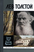 Зверев, А.М. Лев Толстой / А.М.Зверев, В.А.Туниманов. - М.: Молодая гвардия, 2006. - 781 с. - (Жизнь замечат. людей.: Сер. биографий; вып. 1216 (1016)