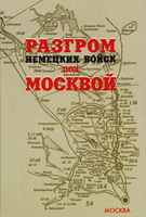Разгром немецких войск под Москвой: Московская операция Западного фронта 16 ноября 1941 г. - 31 января 1942 г. / под ред. Б.М.Шапошникова. - М.: Московские учебники, 2006. - 535 с.: ил.