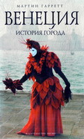 Гарретт, М. Венеция: история города / М. Гарретт; пер.с англ.- М.: Эксмо; СПб.: Мидгард, 2007. - 352 с.: ил. - (Биографии великих городов).