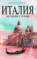 Линтнер, В. Италия. История страны / В. Линтнер; пер. с англ. А. Демина. - М.: Эксмо; СПб.: Мидгард, 2007. - 384 с.: ил. - (Биографии Великих Стран).