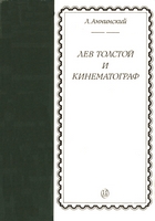 Лев Толстой и кинематограф / Л.А. Аннинский. - Москва : Искусство, 1980. - 288 с. : ил.