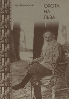 Аннинский, Л. Охота на Льва / Лев Аннинский. - Тула : Шар, 1998. - 294 с.