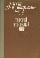 Шифман, А. И.  Толстой - это целый мир : очерки и рассказы / А.И. Шифман. - Тула : Приокское книжное издательство, 1976. - 276с.
