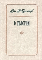 Булгаков, В.Ф. О Толстом : воспоминания и рассказы / В.Ф. Булгаков. - Тула : Приокское книжное издательство, 1978. - 479 с. : ил.