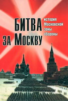 Битва за Москву: история Московской зоны обороны / сост. С.С.Илизаров, С.В. Костина. - М.: Московские учебники, 2001. - 445 с.: ил.