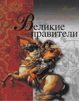Современная энциклопедия. Великие Правители. М.: Аванта
