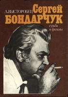 Высторобец, А. Сергей Бондарчук . Судьба и фильмы / А. Высторобец. - Москва : Искусство, 1991. - 331с.