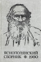 Мотылева, Т.Л. Венецианский диалог / Т.Л.Мотылева // Яснополянский сборник. 1980: статьи, материалы, публикации. - Тула, 1981. - С.32-48.