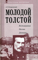 Островский, А.Г. Молодой Толстой: воспоминания, письма, дневники: / А.Г. Островский. - М.: Аграф, 1999. - 316 с.