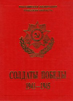 Солдаты Победы. 1941-1945: в 6 тт. / РФ. Тульская область; ред. Ю.А.Зябрев. - Тула, 2004-2005.