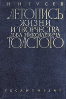 Гусев, Н.Н. Летопись жизни и творчества Льва Николаевича Толстого, 1828-1890 / Н.Н.Гусев. - М.: Гос. изд-во худож. лит., 1958. - 836 с.