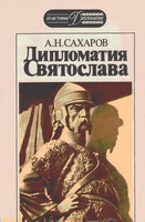 А.Н. Сахаров. Дипломания Святослава