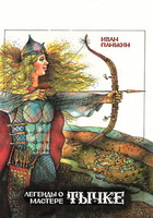 Панькин, И.Ф. Легенды о мастере Тычке / И.Ф.Панькин (любое издание)