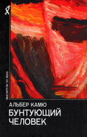 Альберт Камю. Бунтующий человек