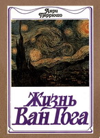 Перрюшо, Анри. Жизнь Ван Гога / Анри Перрюшо; [пер. с фр. С. Тархановой, Ю. Яхниной]. - М. : Радуга, 1987. - 383 с. : ил.