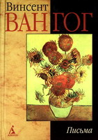 Ван Гог, Винсент. Письма / Винсент Ван Гог ; [пер. Полины Мелковой]. - СПб. : Азбука, 2006. - 846, [2] с. : ил. - (Наследие).