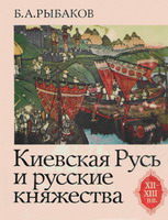 Б.А. Рыбаков. Киевская Руси и русские княжества XII-XIII вв.