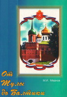 Меднов, М.И. От Тулы до Балтики / М.И. Меднов. - Тула: Тульский полиграфист, 2008. - 84 с.